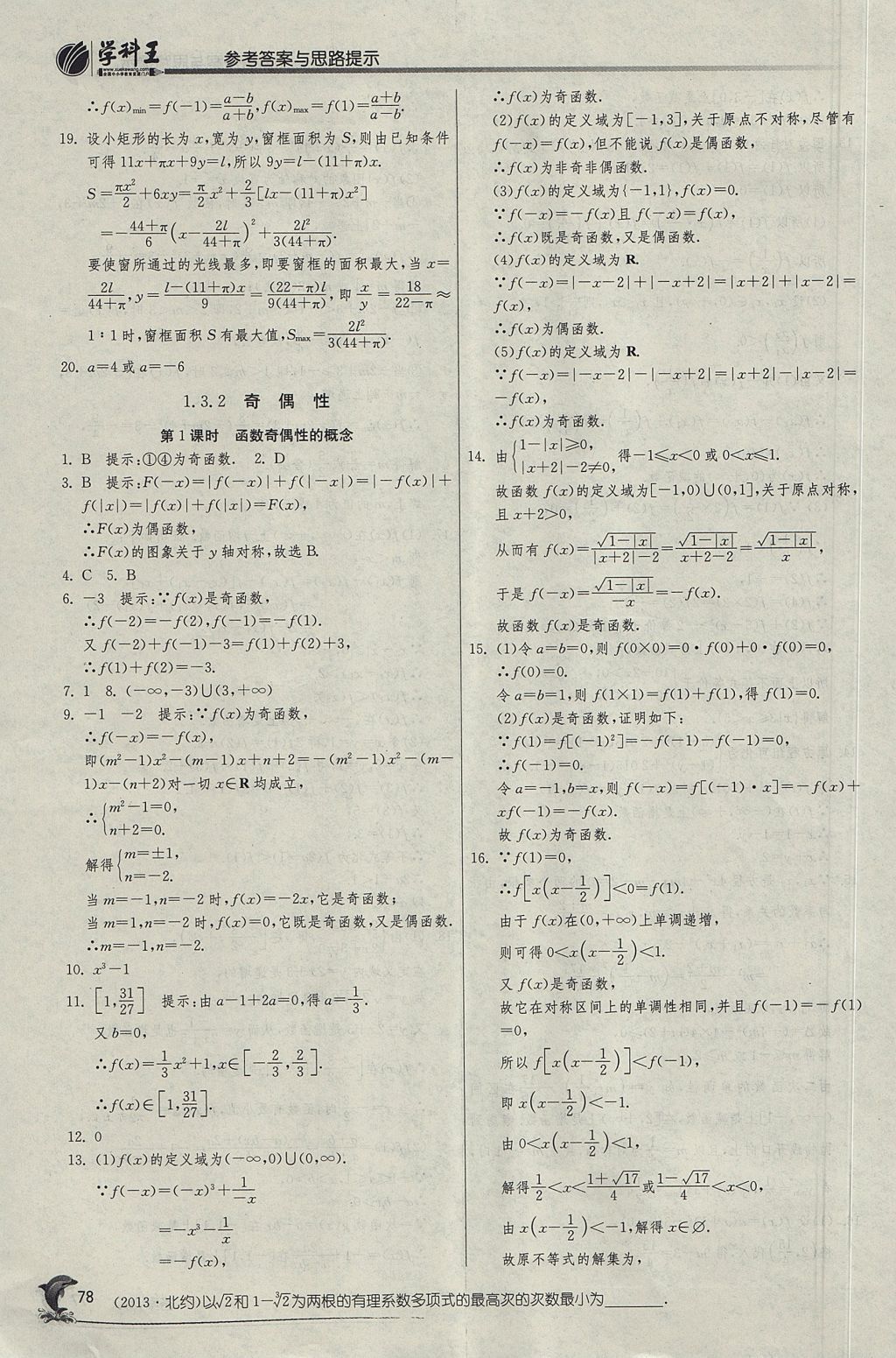 2018年实验班全程提优训练高中数学必修1人教A版 参考答案第13页