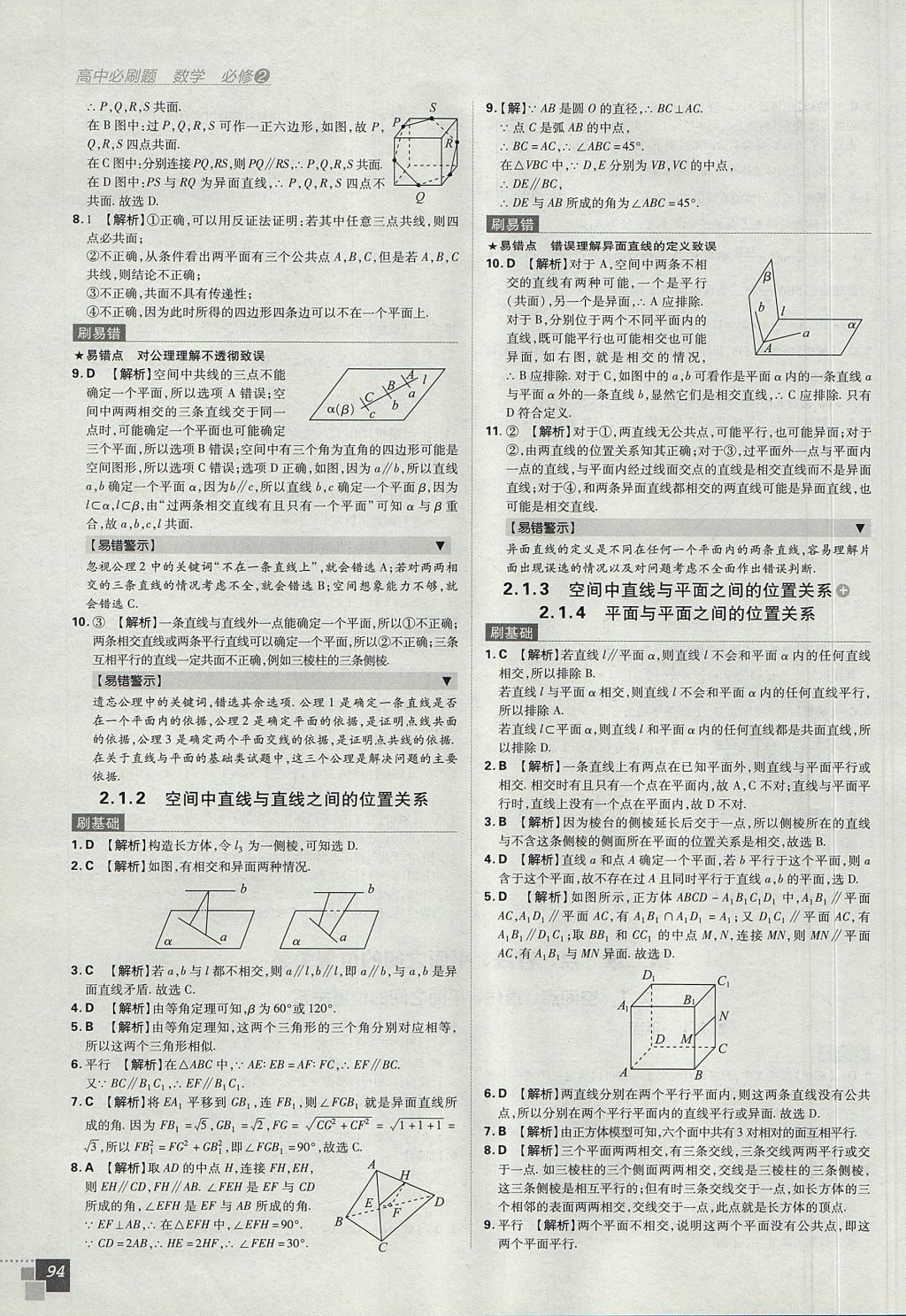 2018年高中必刷题数学必修2人教A版 参考答案第12页