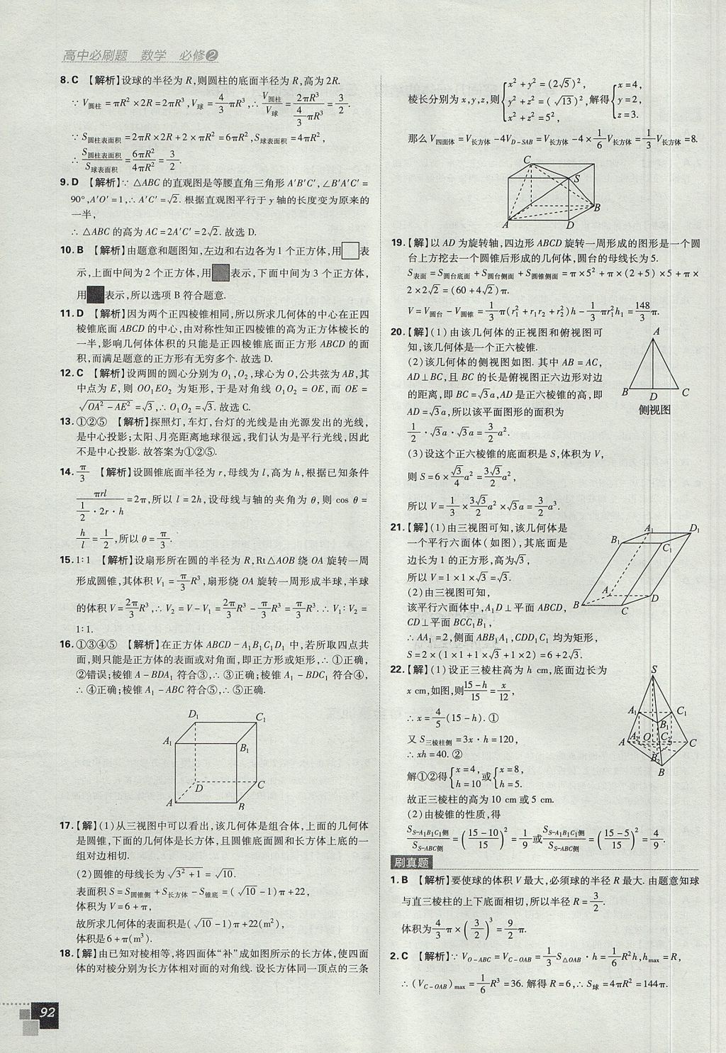 2018年高中必刷题数学必修2人教A版 参考答案第10页