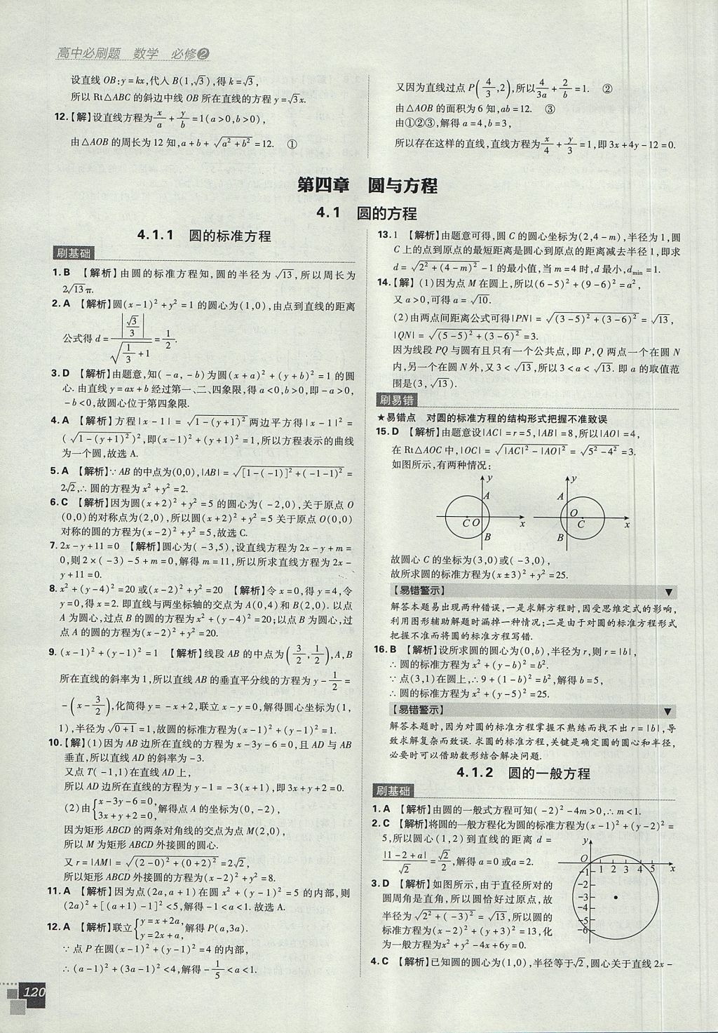 2018年高中必刷题数学必修2人教A版 参考答案第38页