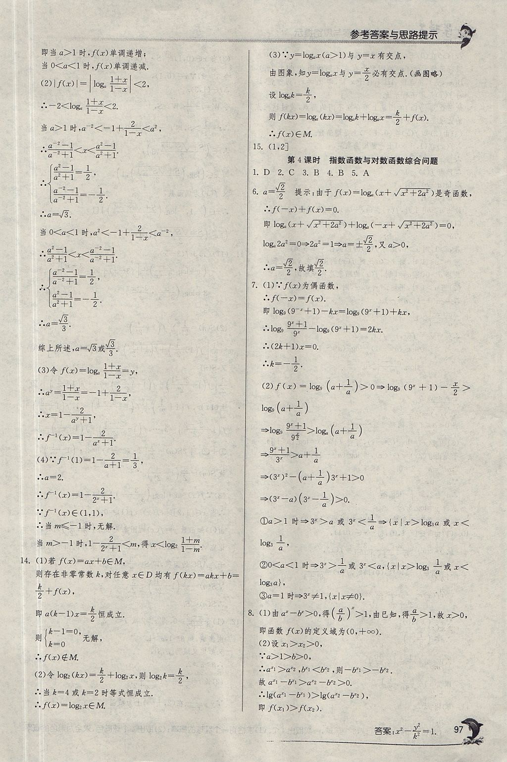 2018年实验班全程提优训练高中数学必修1人教A版 参考答案第32页