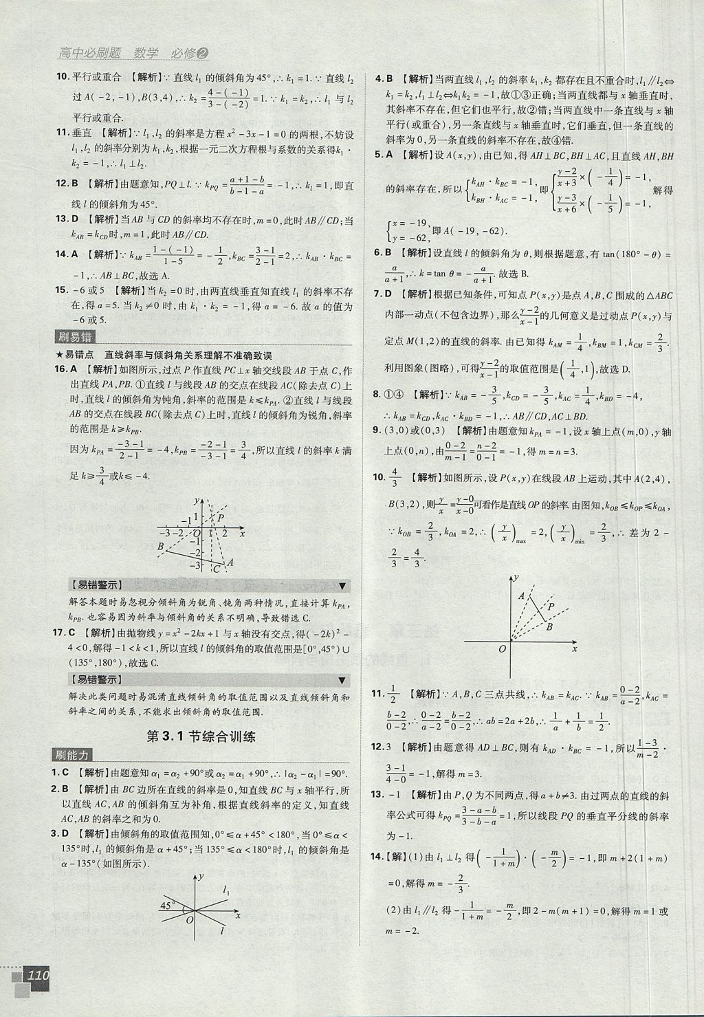 2018年高中必刷题数学必修2人教A版 参考答案第28页