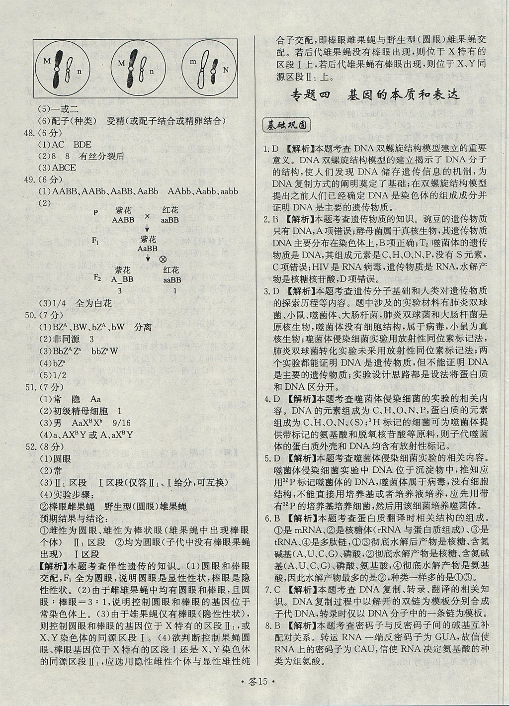 2018年天利38套对接高考单元专题测试卷生物必修2人教版 参考答案第15