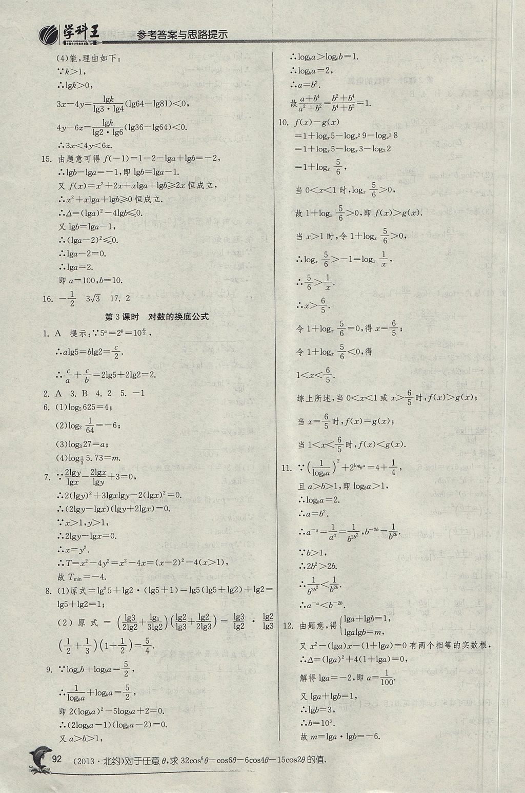 2018年实验班全程提优训练高中数学必修1人教A版 参考答案第27页