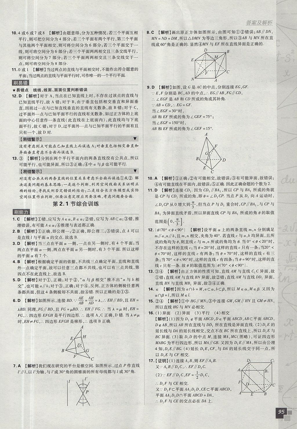 2018年高中必刷题数学必修2人教A版 参考答案第13页