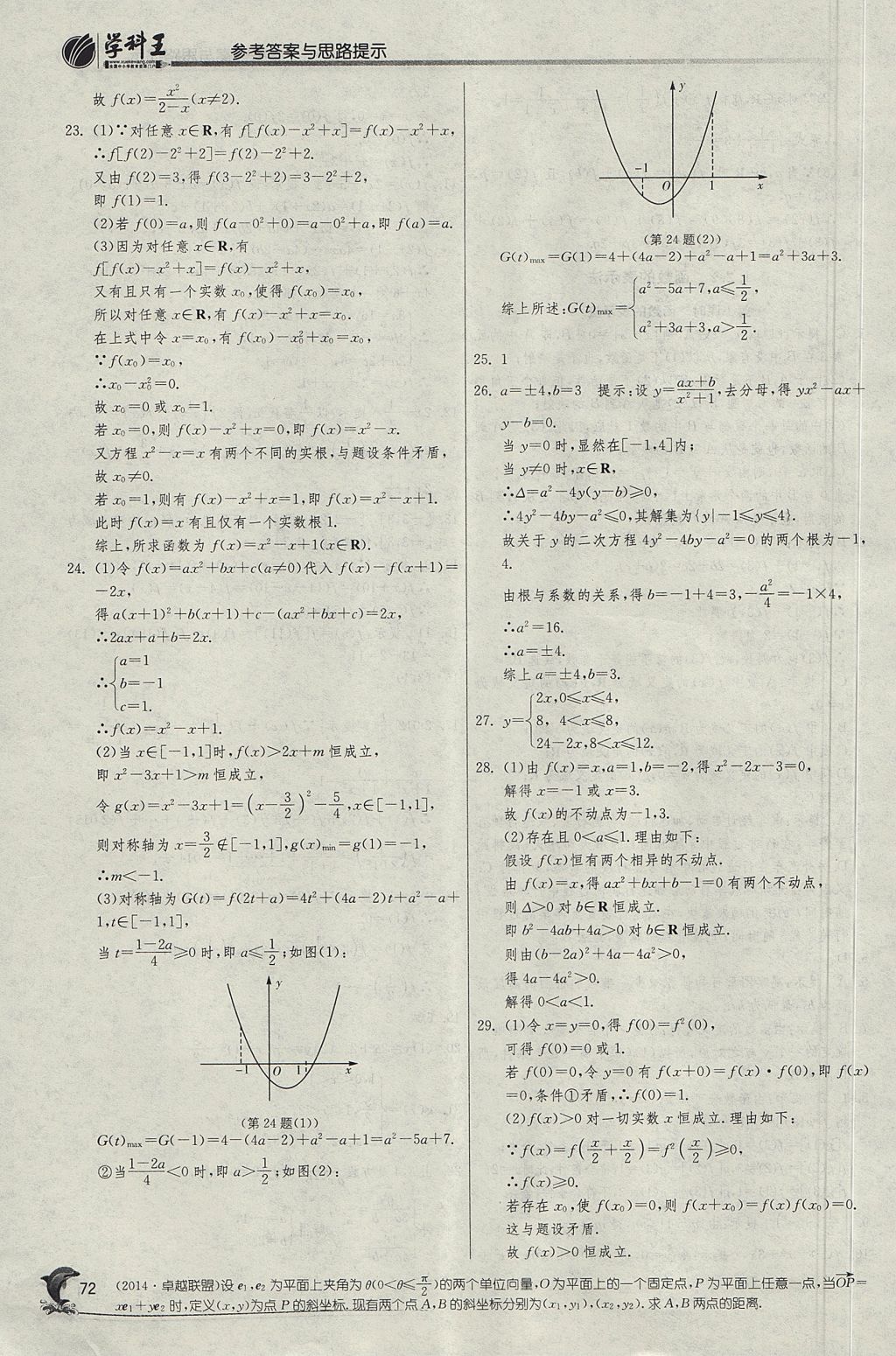 2018年实验班全程提优训练高中数学必修1人教A版 参考答案第7页