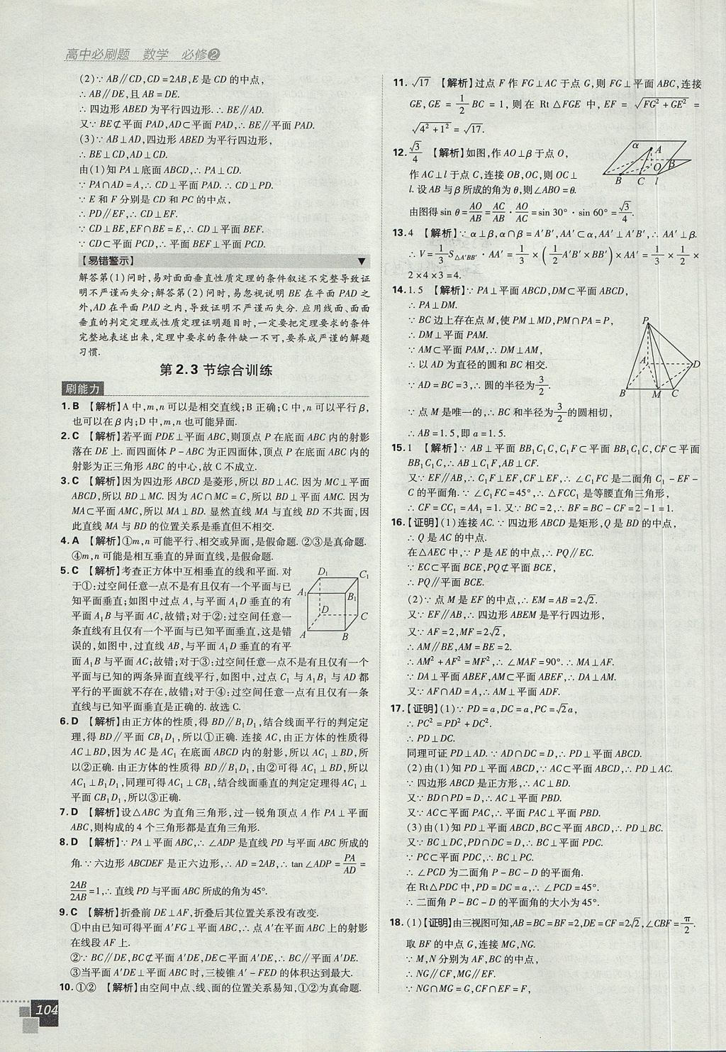 2018年高中必刷题数学必修2人教A版 参考答案第22页