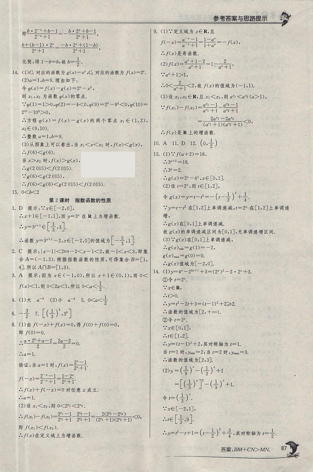 2018年实验班全程提优训练高中数学必修1人教A版 参考答案第22页