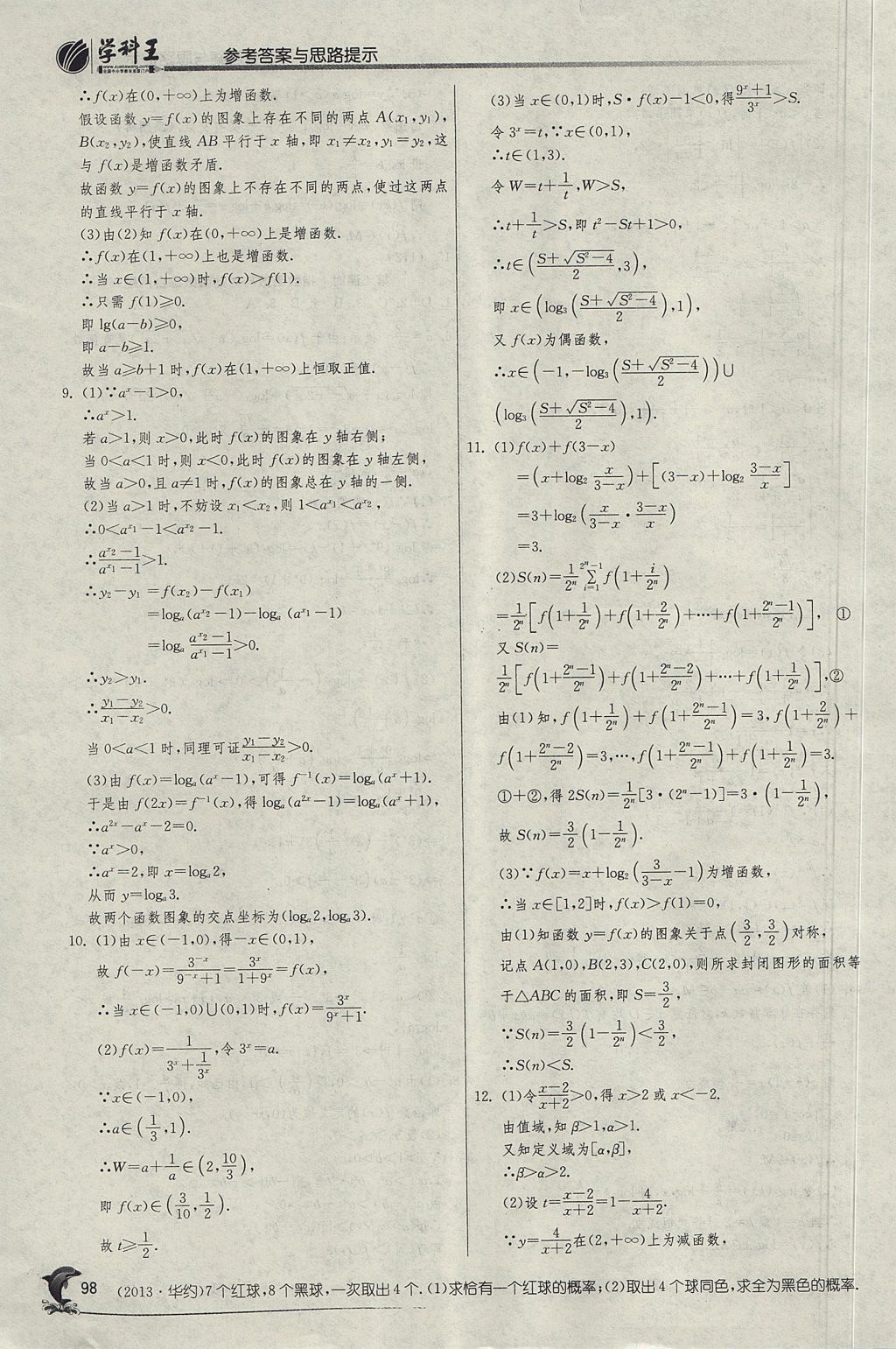 2018年实验班全程提优训练高中数学必修1人教A版 参考答案第33页