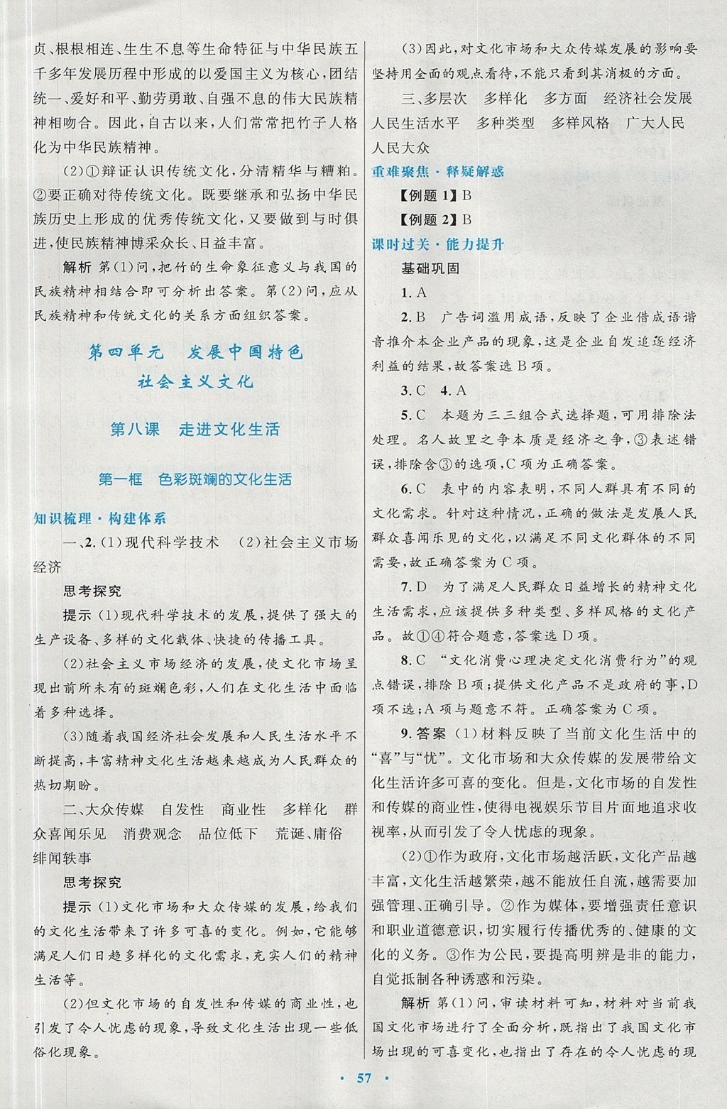 2018年高中同步测控优化设计思想政治必修3人教版 参考答案第21页