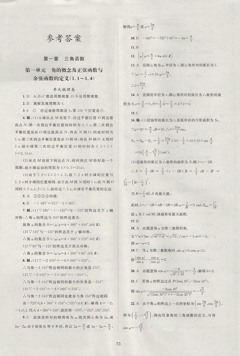 2018年新课标单元测试卷高中数学必修4北师大版参考答案第1页参考答案