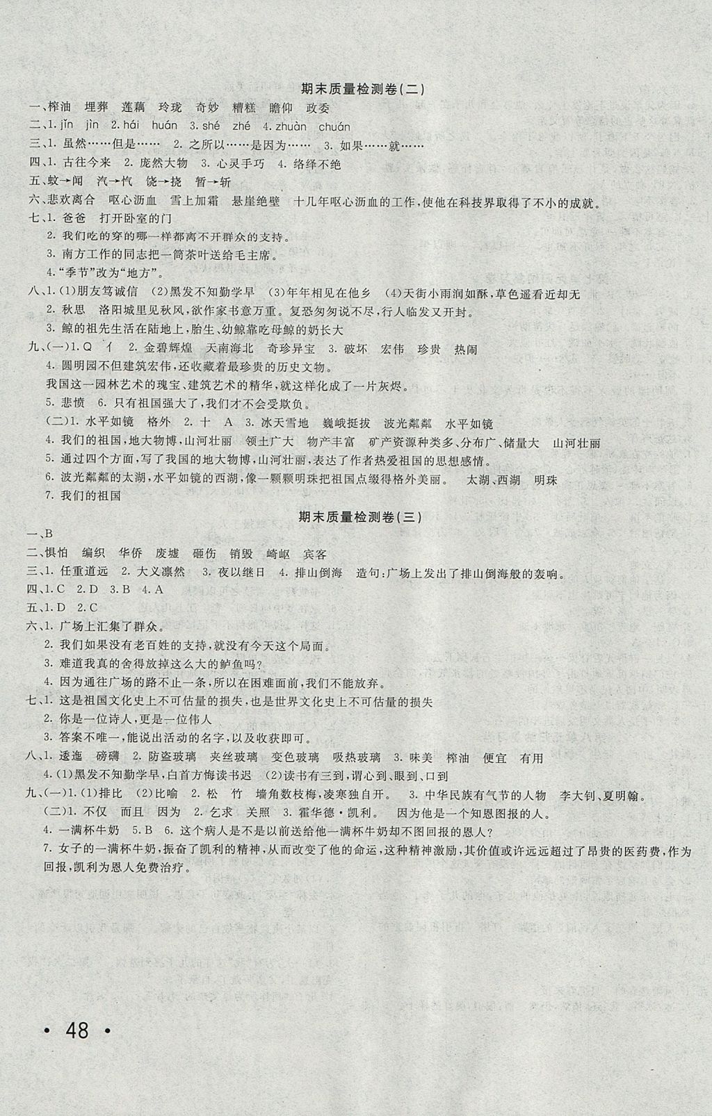 2017年学海金卷小学夺冠单元检测卷五年级语文上册人教版 参考答案第7页