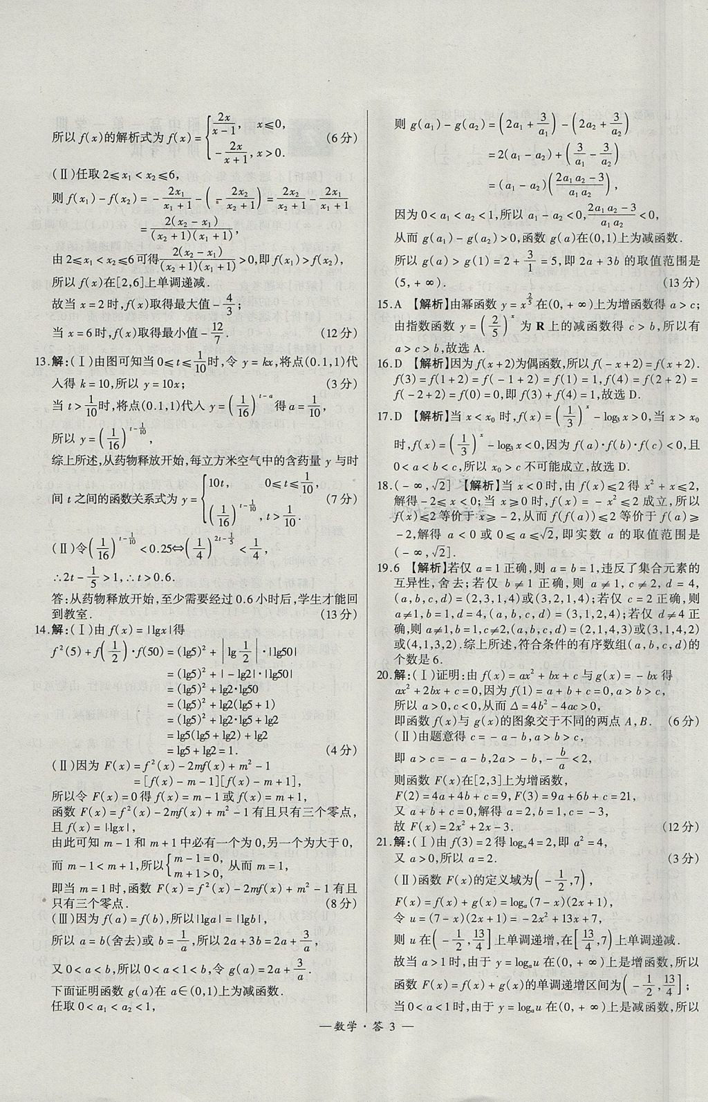 2018年天利38套高中名校期中期末聯(lián)考測試卷數(shù)學(xué)必修1、必修2人教版 參考答案第3頁