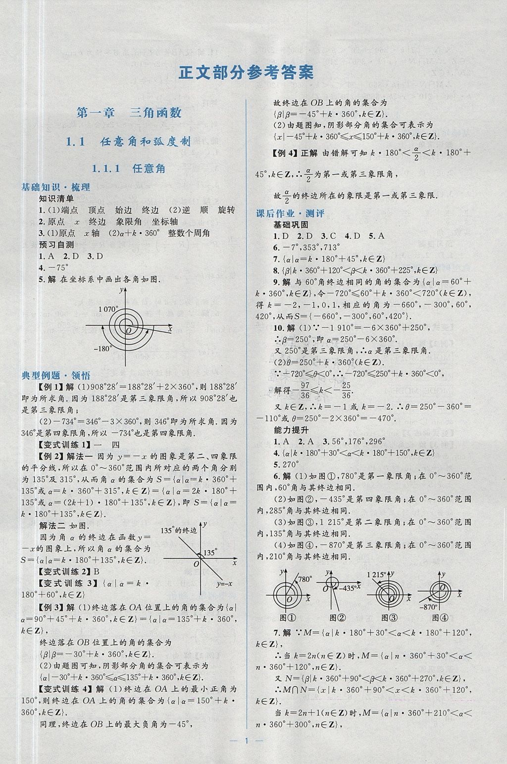 2018年人教金学典同步解析与测评学考练数学必修4人教A版 参考答案第1页