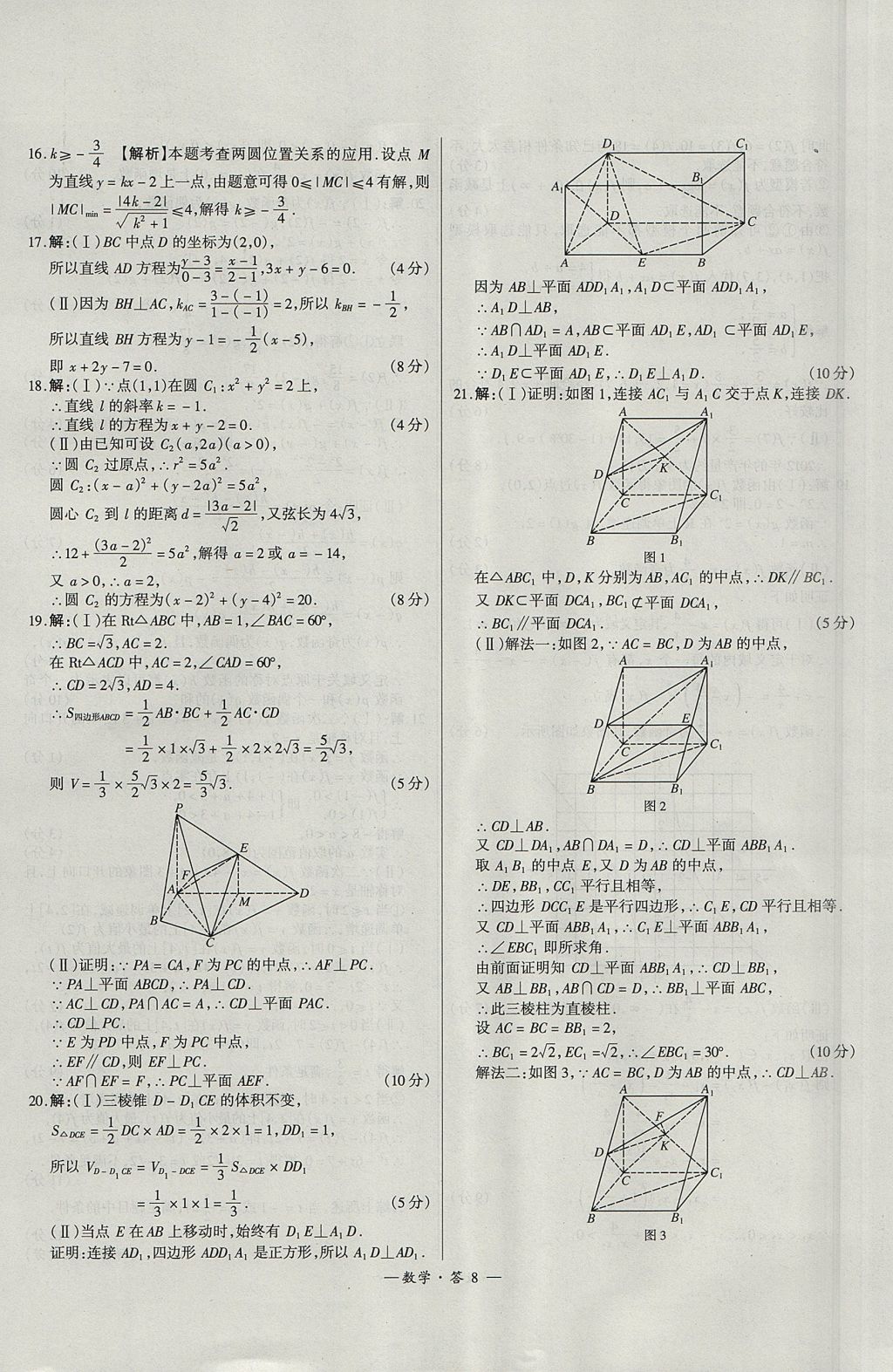 2018年天利38套高中名校期中期末聯(lián)考測(cè)試卷數(shù)學(xué)必修1、必修2人教版 參考答案第8頁(yè)