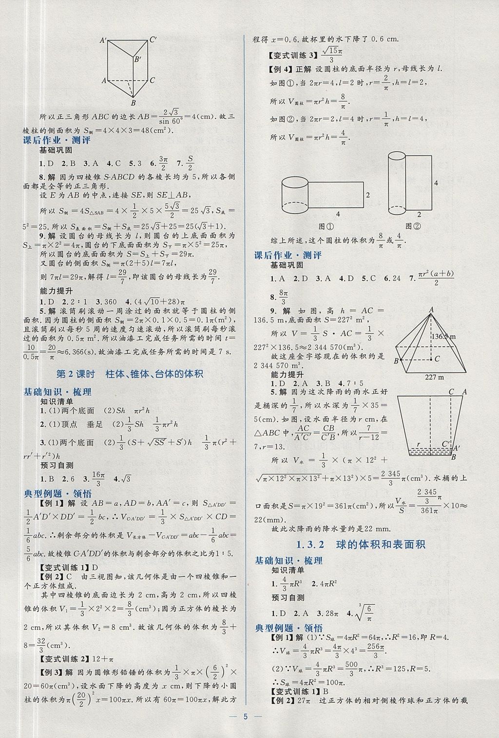 2018年人教金学典同步解析与测评学考练数学必修2人教A版 参考答案第5页