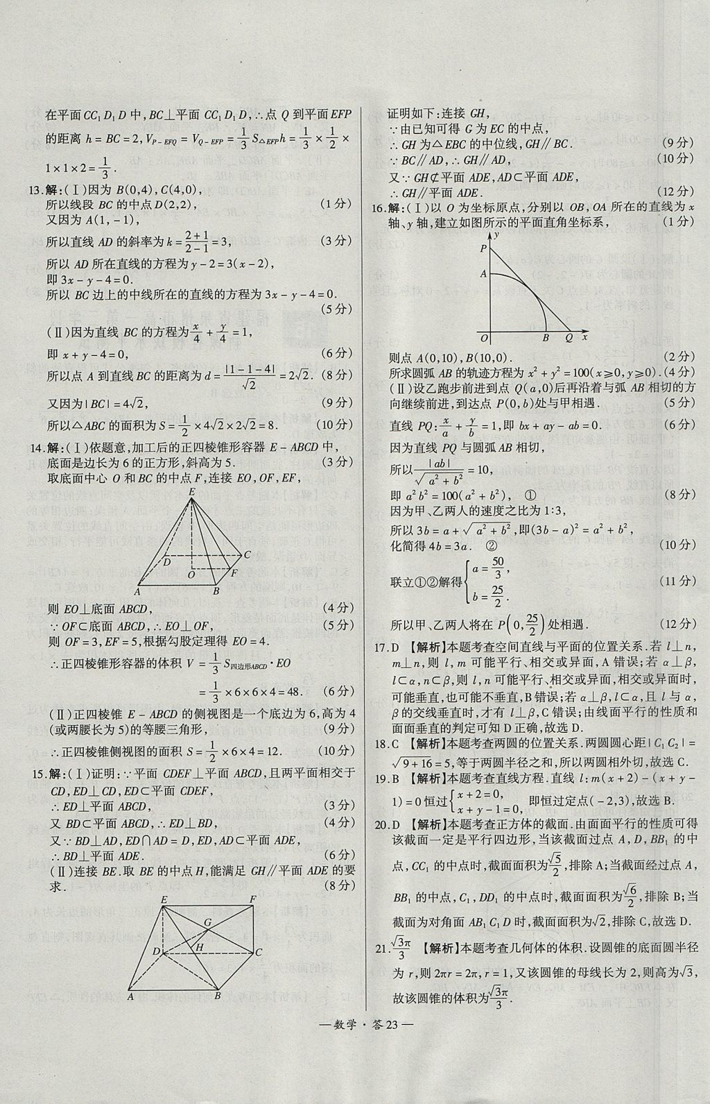 2018年天利38套高中名校期中期末聯(lián)考測試卷數(shù)學(xué)必修1、必修2人教版 參考答案第23頁