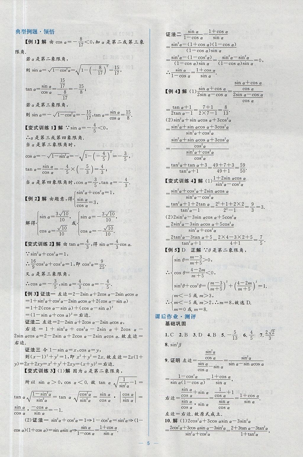 2018年人教金学典同步解析与测评学考练数学必修4人教A版 参考答案第5页