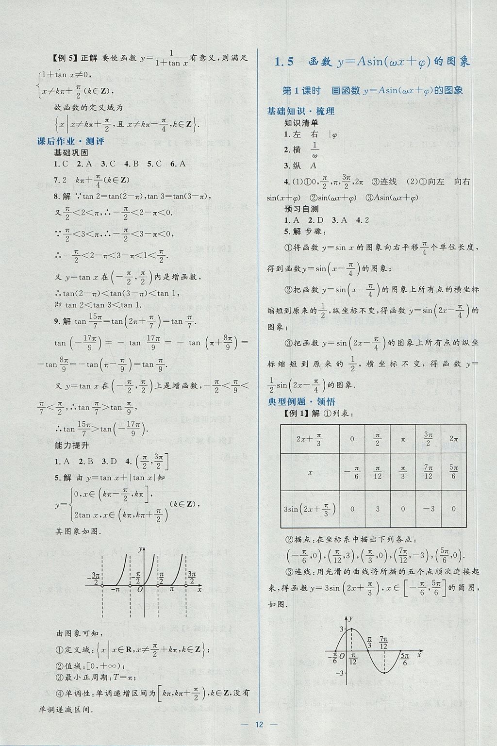 2018年人教金学典同步解析与测评学考练数学必修4人教A版 参考答案第12页