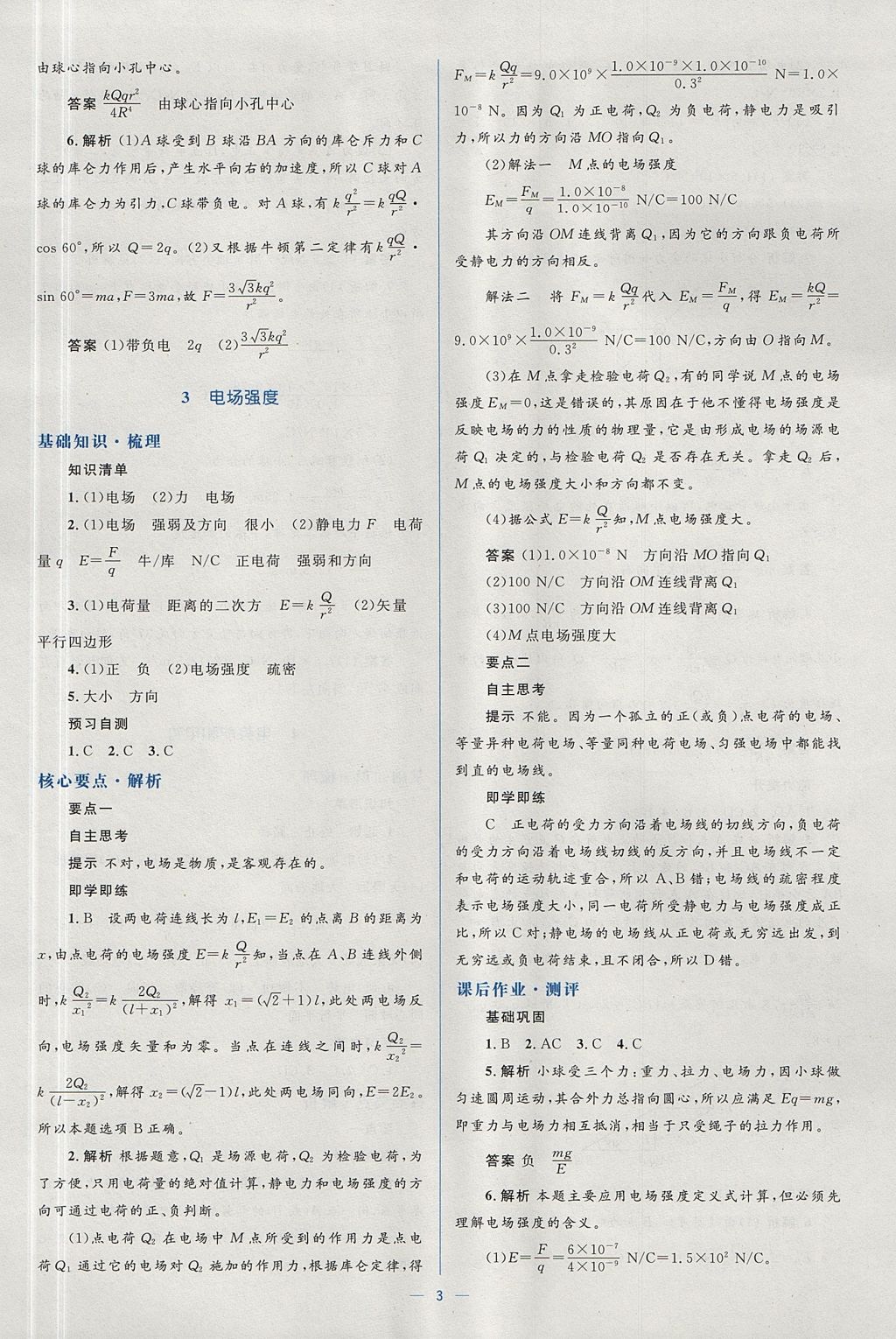 2018年人教金学典同步解析与测评学考练物理选修3-1人教版 参考答案第3页