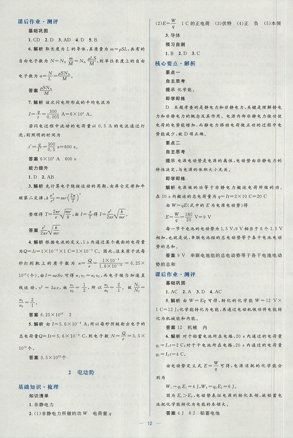 2018年人教金學(xué)典同步解析與測評學(xué)考練物理選修3-1人教版 參考答案第12頁