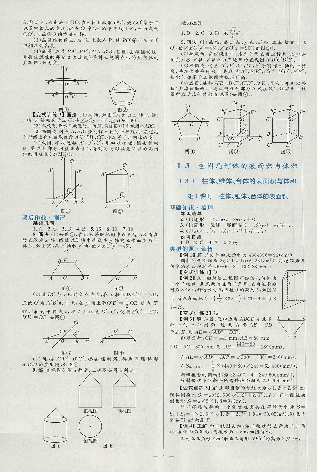 2018年人教金学典同步解析与测评学考练数学必修2人教A版 参考答案第4页