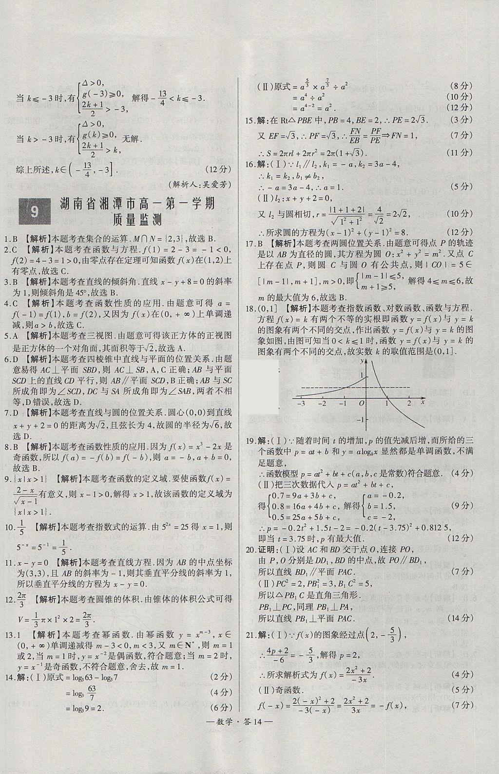 2018年天利38套高中名校期中期末联考测试卷数学必修1、必修2人教版 参考答案第14页