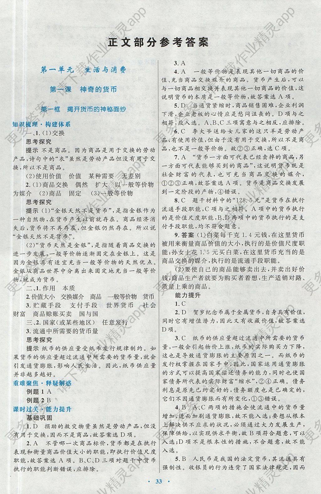 2018年高中同步测控优化设计思想政治必修1人教版 参考答案第1页