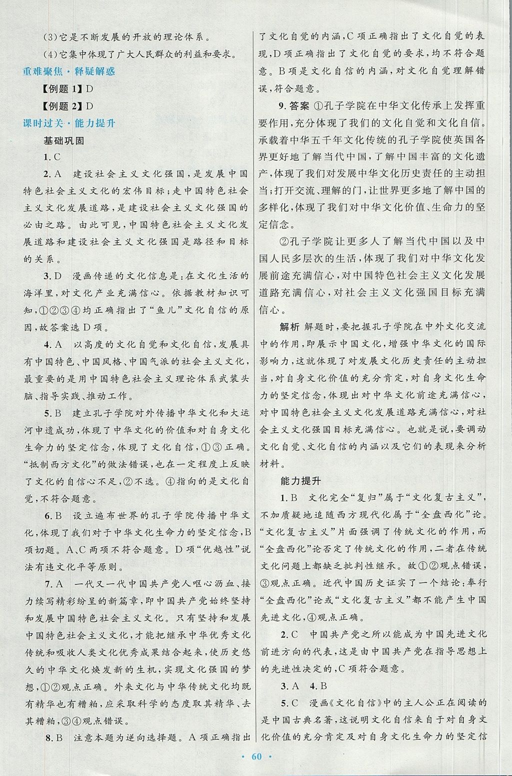 2018年高中同步测控优化设计思想政治必修3人教版 参考答案第24页