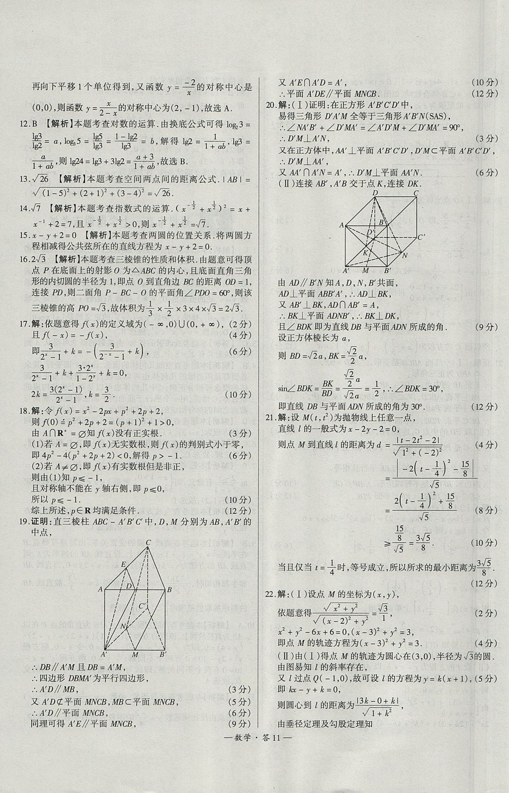 2018年天利38套高中名校期中期末联考测试卷数学必修1、必修2人教版 参考答案第11页