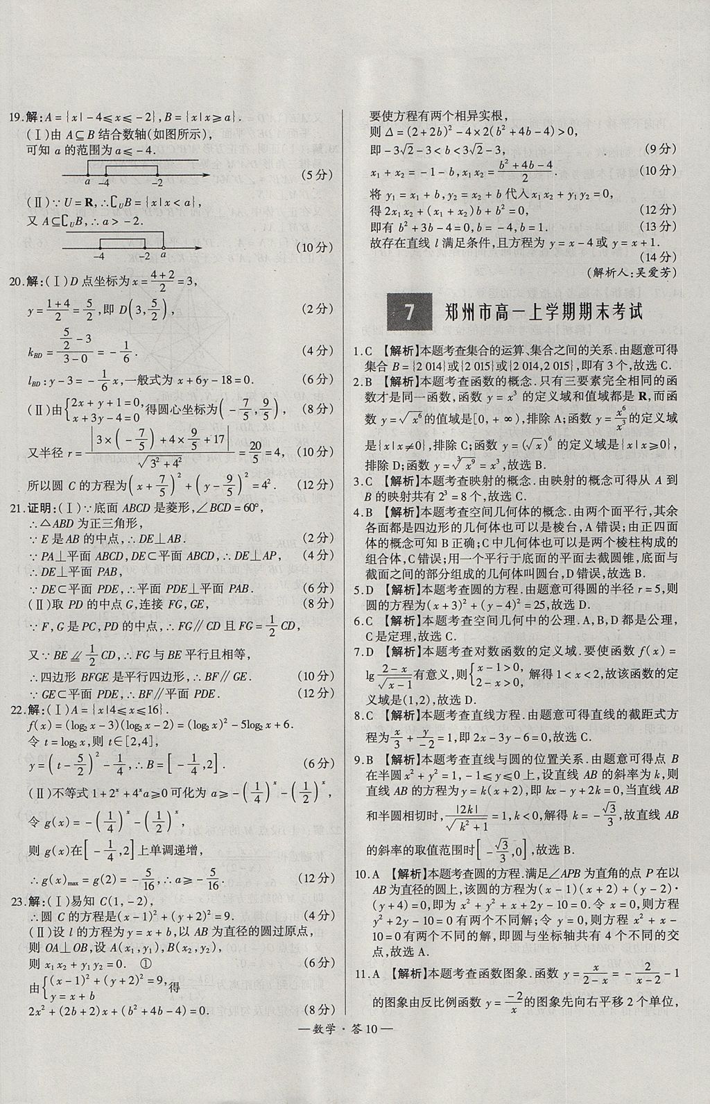 2018年天利38套高中名校期中期末联考测试卷数学必修1、必修2人教版 参考答案第10页