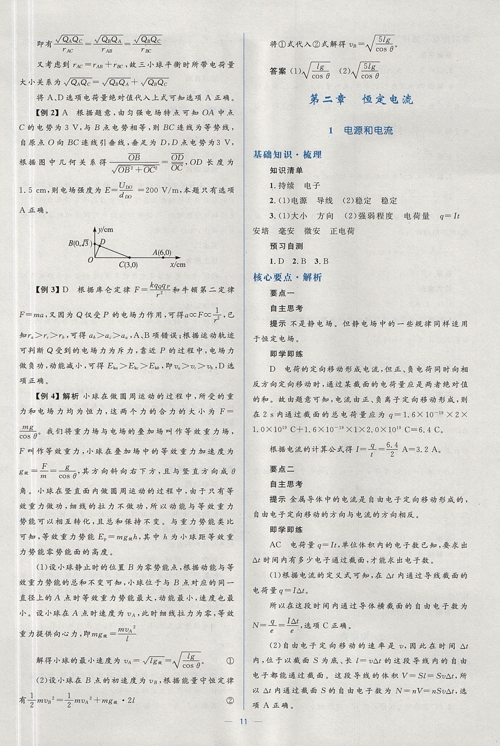 2018年人教金学典同步解析与测评学考练物理选修3-1人教版 参考答案第11页