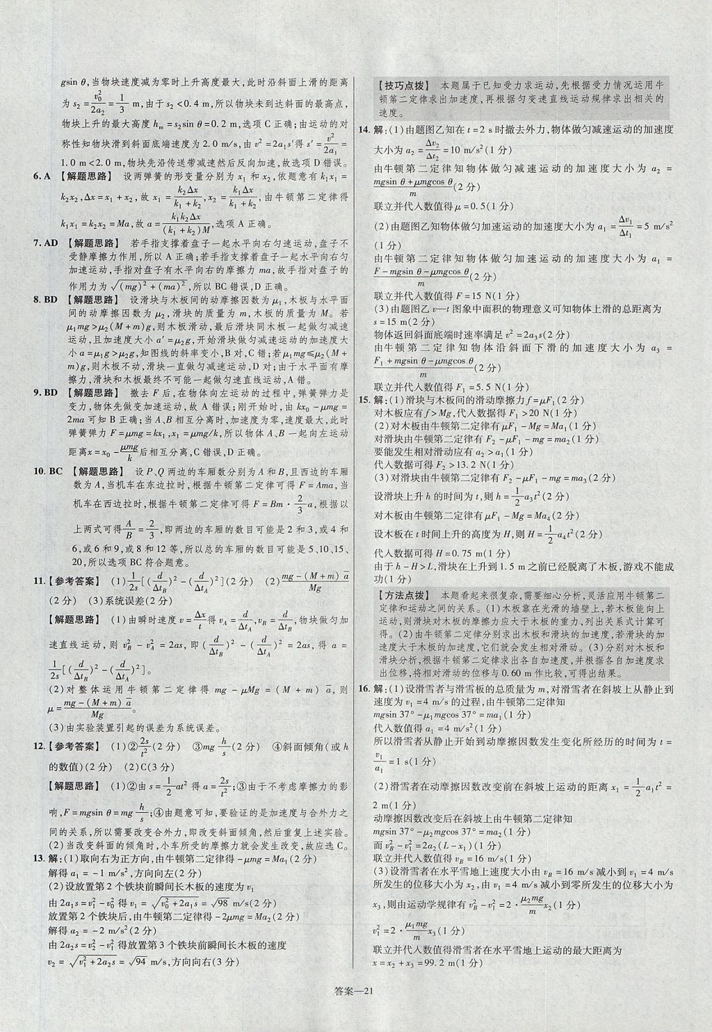 2018年金考卷活页题选高中物理必修1鲁科版 参考答案第21页