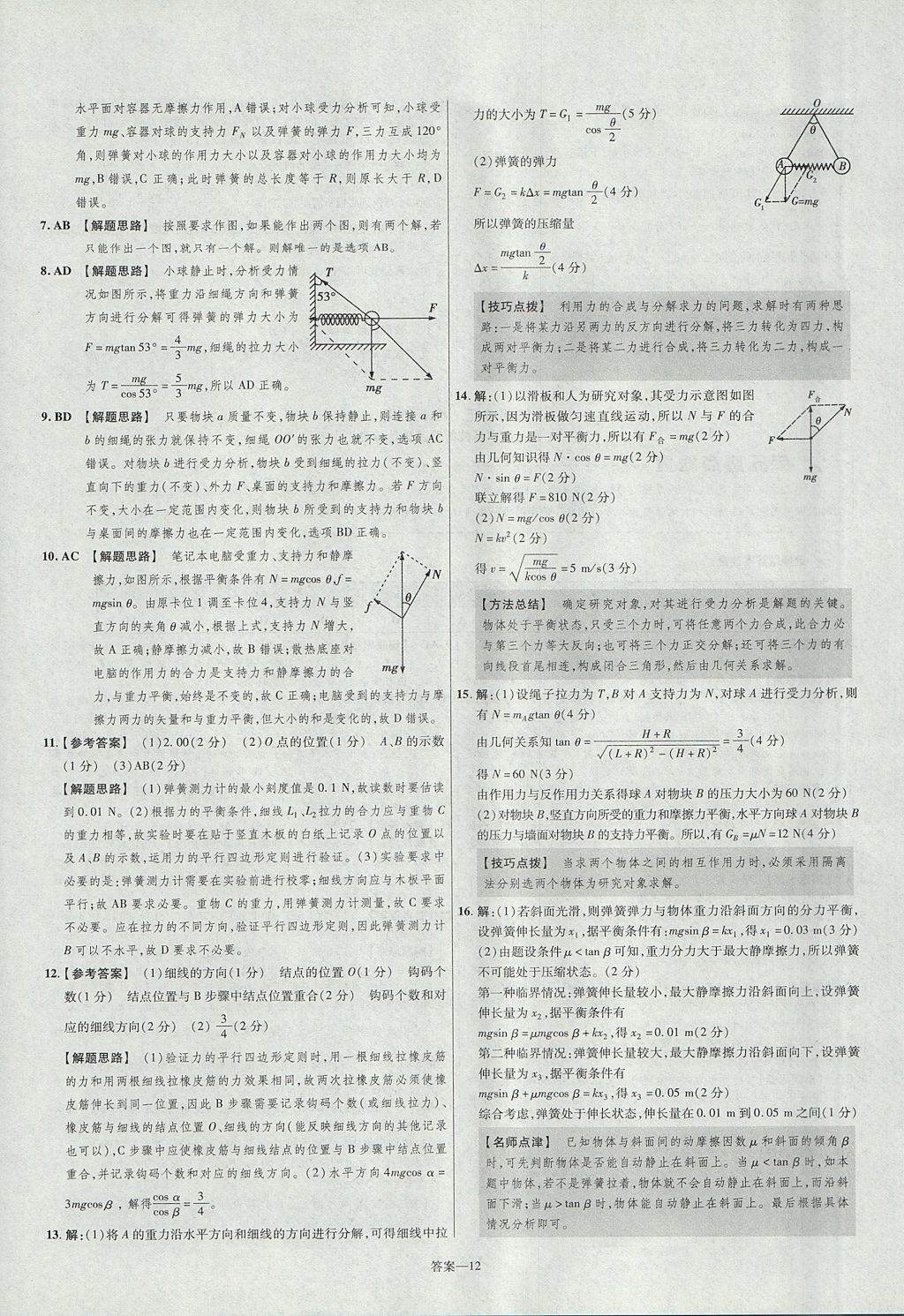 2018年金考卷活页题选高中物理必修1鲁科版 参考答案第12页