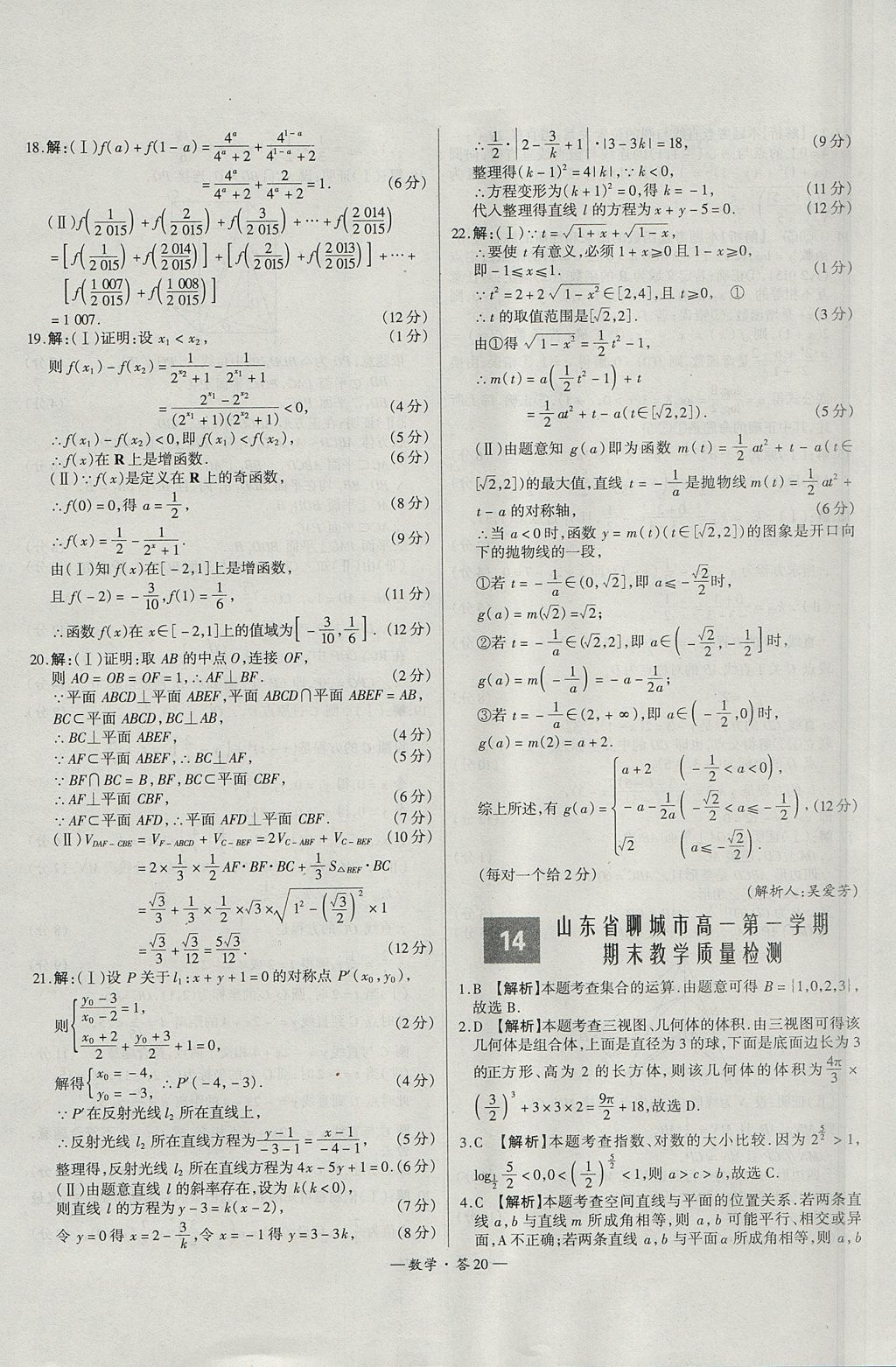 2018年天利38套高中名校期中期末联考测试卷数学必修1、必修2人教版 参考答案第20页