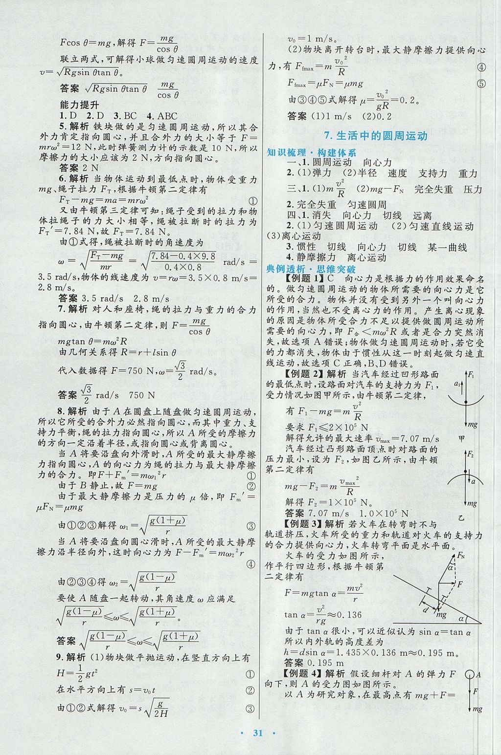 2018年高中同步測控優(yōu)化設(shè)計物理必修2人教版 參考答案第7頁