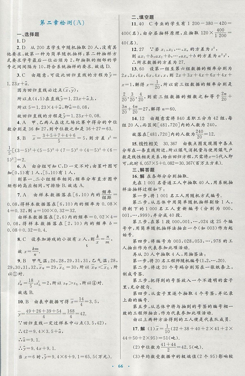 2018年高中同步测控优化设计数学必修3人教A版 参考答案第38页