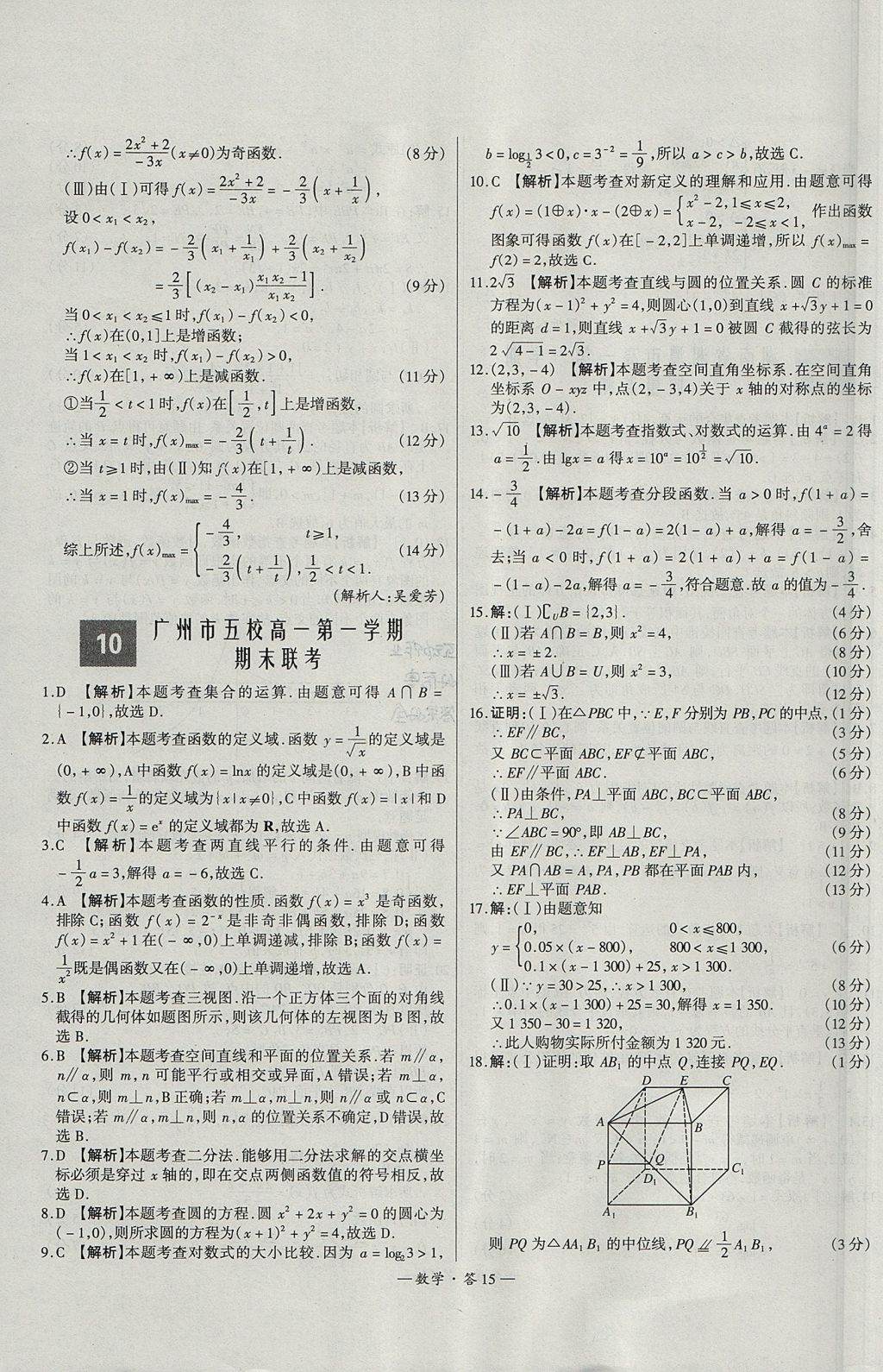 2018年天利38套高中名校期中期末联考测试卷数学必修1、必修2人教版 参考答案第15页