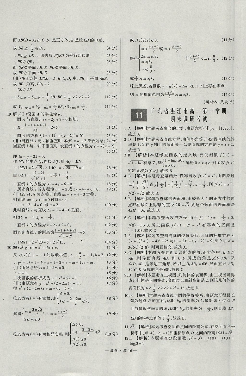 2018年天利38套高中名校期中期末聯(lián)考測試卷數(shù)學(xué)必修1、必修2人教版 參考答案第16頁