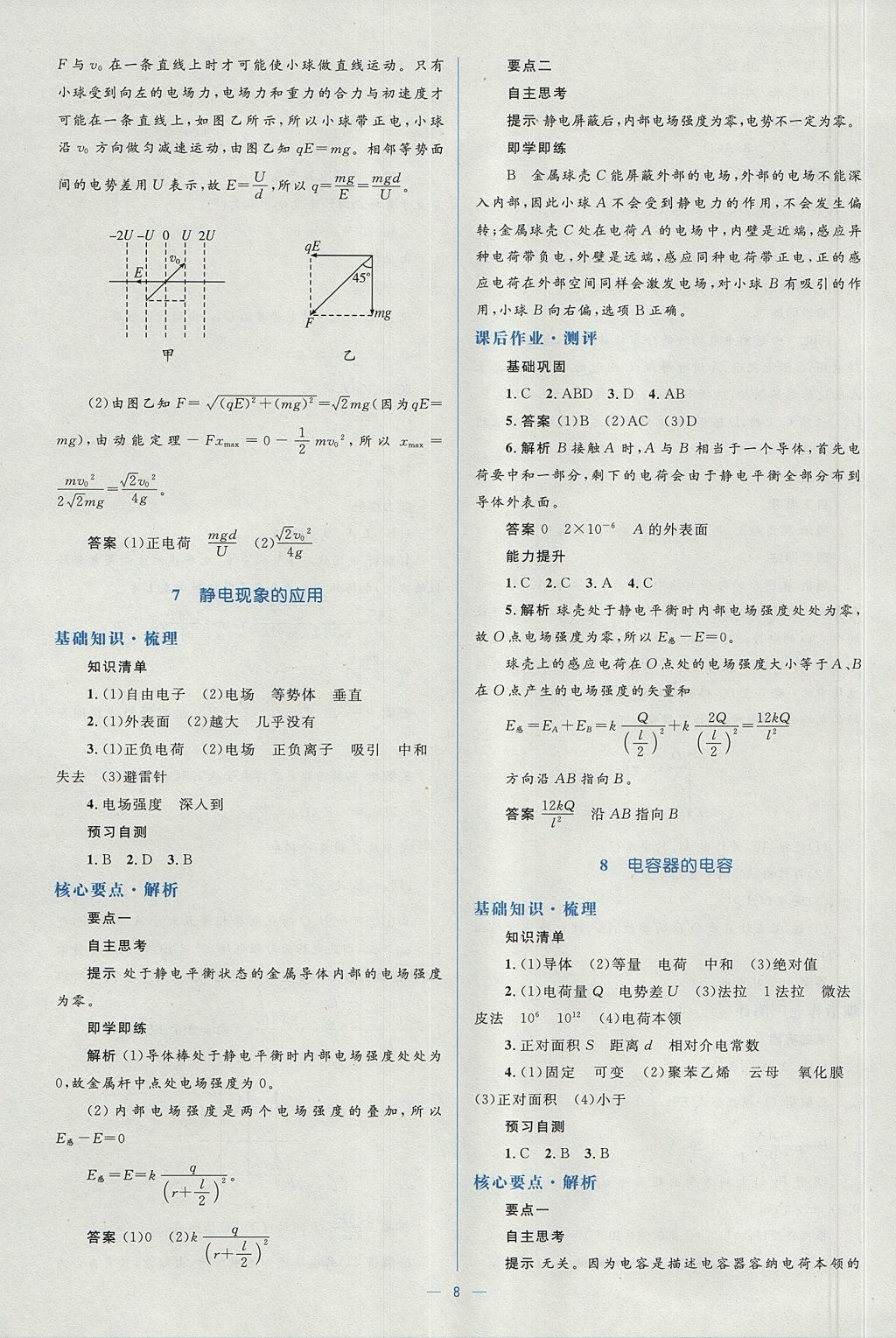 2018年人教金學(xué)典同步解析與測評學(xué)考練物理選修3-1人教版 參考答案第8頁