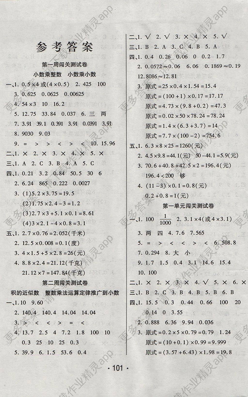 2017年一学通状元冲刺100分五年级数学上册人教版 参考答案第1页