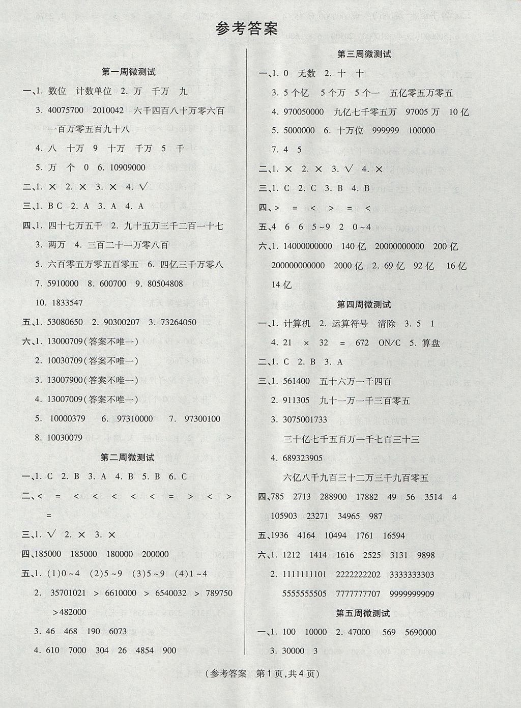 2017年扬帆文化100分培优智能优选卷四年级数学上册人教版 参考答案第