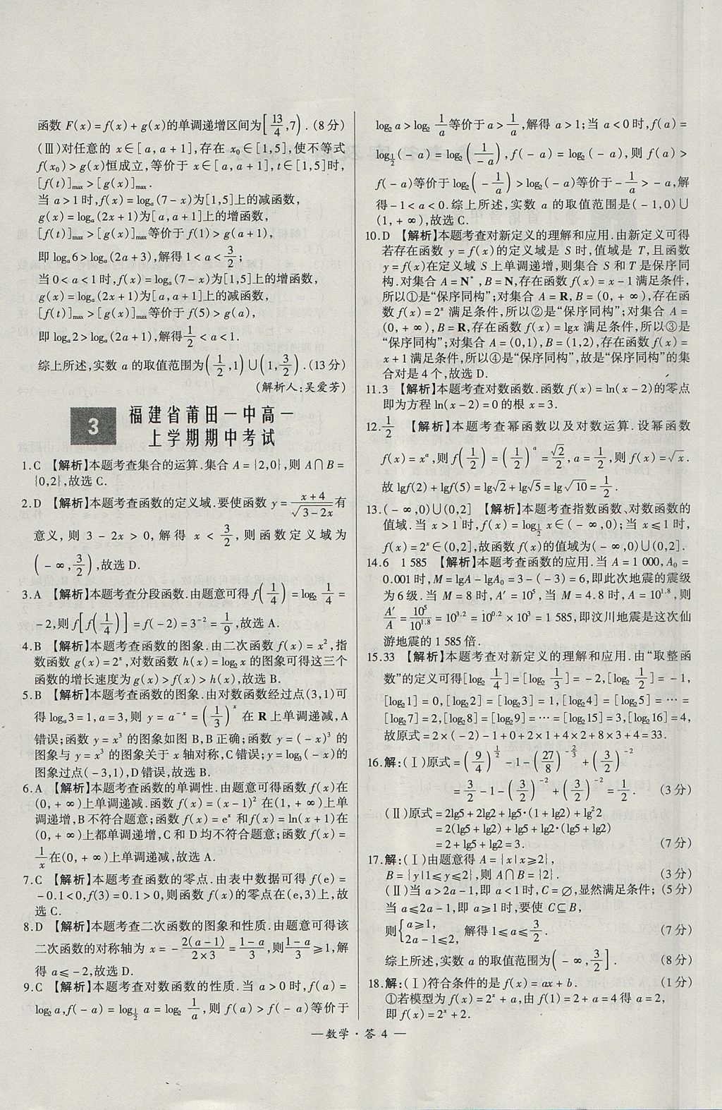 2018年天利38套高中名校期中期末联考测试卷数学必修1、必修2人教版 参考答案第4页