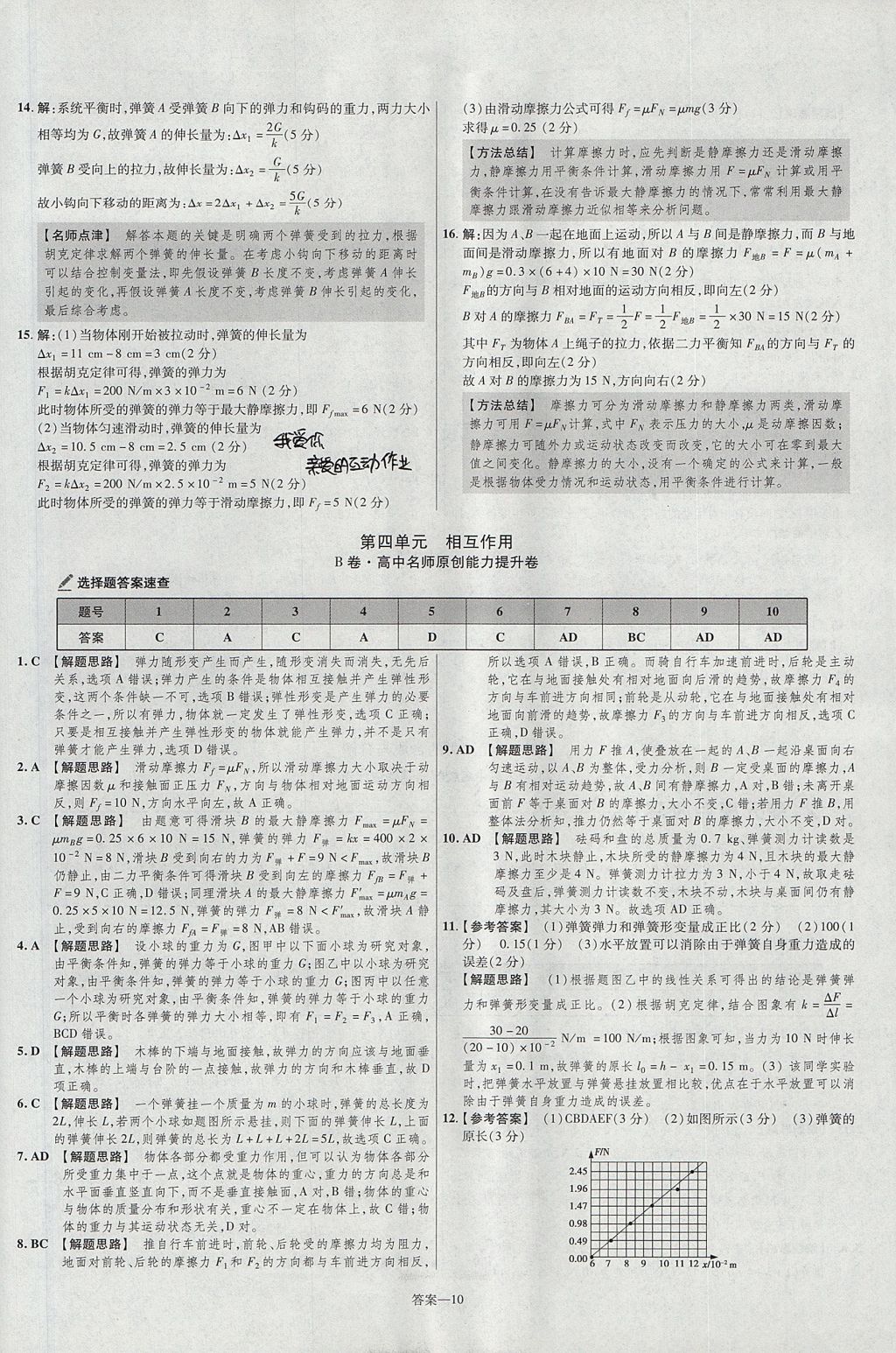 2018年金考卷活页题选高中物理必修1鲁科版 参考答案第10页