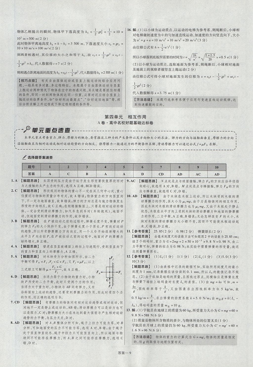 2018年金考卷活页题选高中物理必修1鲁科版 参考答案第9页