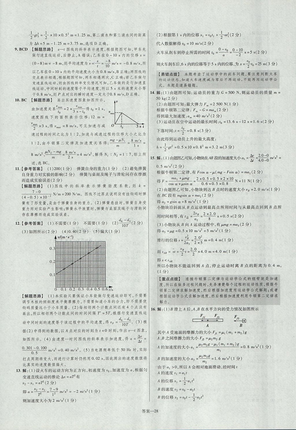 2018年金考卷活页题选高中物理必修1鲁科版 参考答案第28页