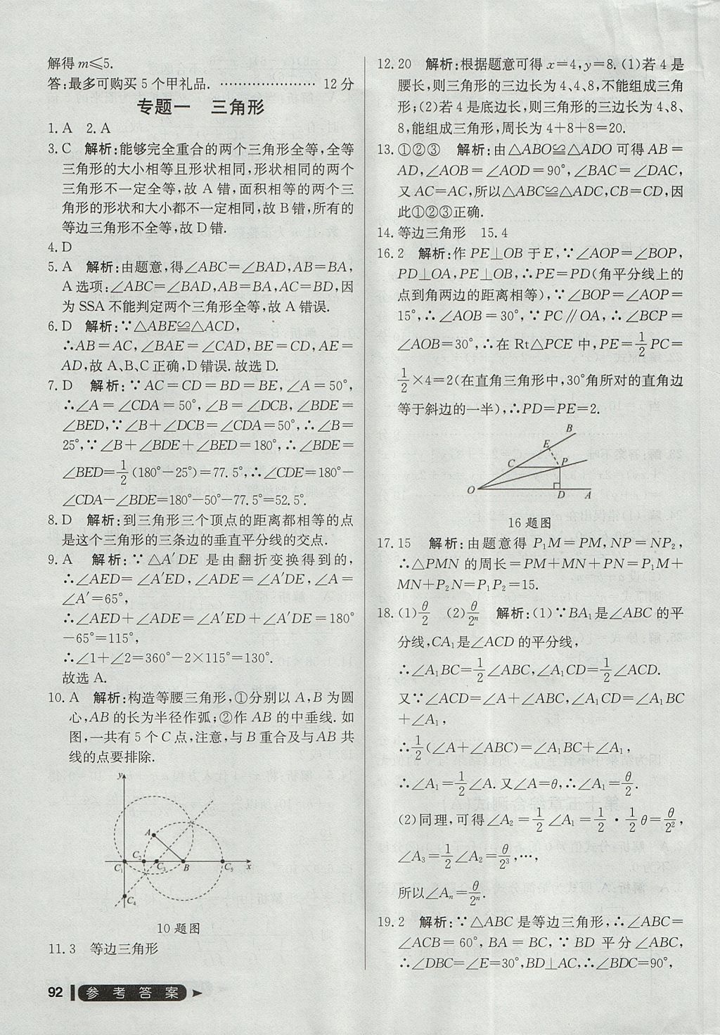 2017年尖子生单元测试八年级数学上册人教版 参考答案第20页