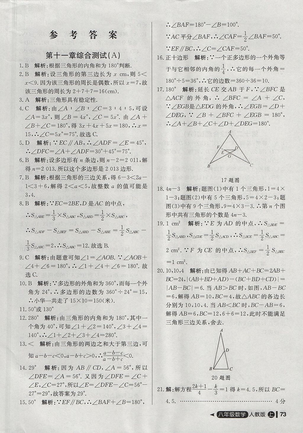 2017年尖子生单元测试八年级数学上册人教版 参考答案第1页