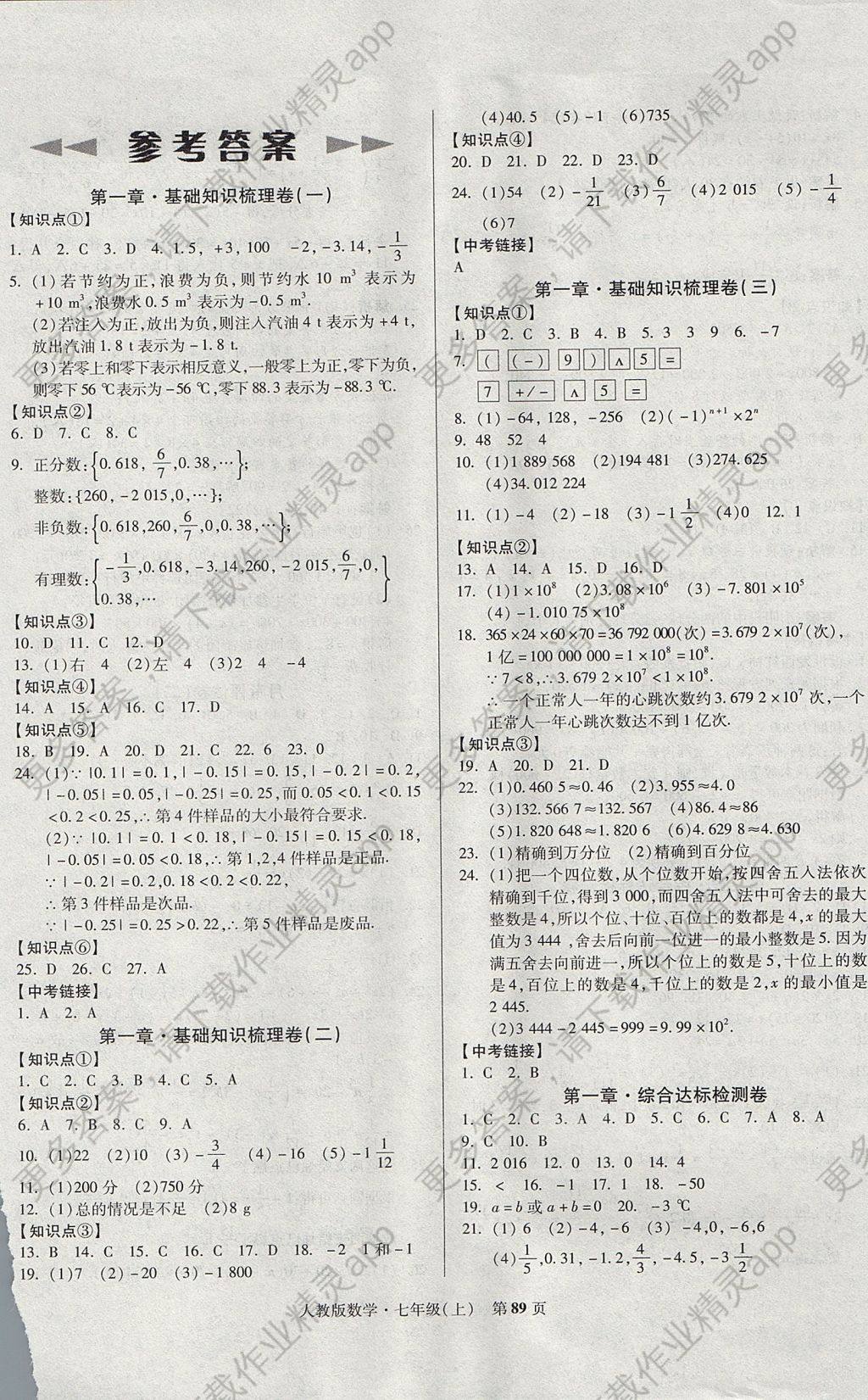 2017年课标新卷七年级数学上册人教版 参考答案第1页