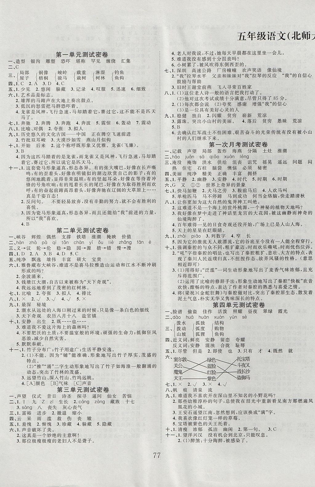 > 2017年冲刺100分达标测试卷五年级语文上册北师大版 > 参考答案第1